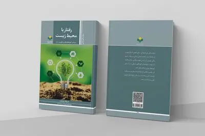 رفتار با محیط زیست بر اساس آموزه های قرآن و اهل بیت