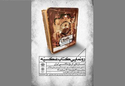 رونمایی از کتاب «عکسیه؛ جستار‌های تاریخ عکاسی ایران» در موزه عکسخانه شهر