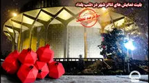 تخفیف ۵۰ درصدی بلیت‌های تئاتر شهر در شب یلدا
