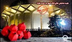 تخفیف ۵۰ درصدی بلیت‌های تئاتر شهر در شب یلدا