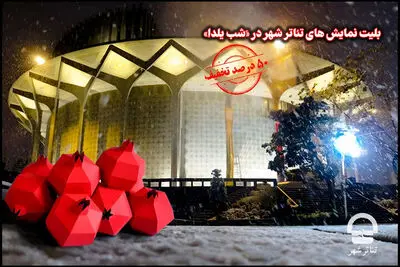 تخفیف ۵۰ درصدی بلیت‌های تئاتر شهر در شب یلدا