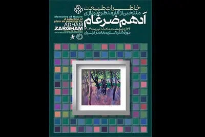 «خاطرات طبیعت» به موزه هنرهای معاصر تهران می‌آید