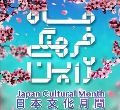 Tehran Japan Cultural Month goes online 