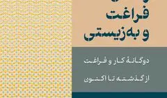 پولدارها چطور اوقات فراغت خود را سپری می‌کنند؟ / پیشنهاد کتاب