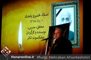 مراسم یادبود هنرمند پیشکسوت تئاتر زنده‌یاد خسرو بامداد