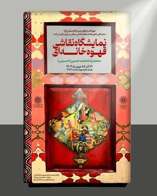 موزه امام علی (ع) میزبان نقاشی قهوه‌خانه‌ای و خلق زنده پرده‌ای ۲۵ متری از زندگی پیامبران