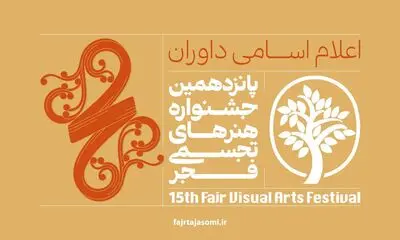 داوران پانزدهمین جشنواره تجسمی فجر معرفی شدند