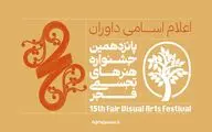 داوران پانزدهمین جشنواره تجسمی فجر معرفی شدند