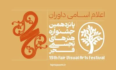 داوران پانزدهمین جشنواره تجسمی فجر معرفی شدند