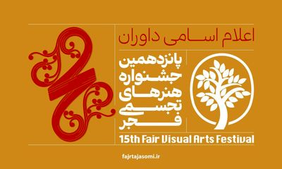داوران پانزدهمین جشنواره تجسمی فجر معرفی شدند