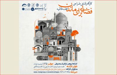 برپایی کارگاه طراحی "فضایی برای ماندن"