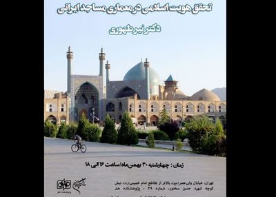 کارگاه "تحقق هویت اسلامی در معماری مساجد ایرانی"