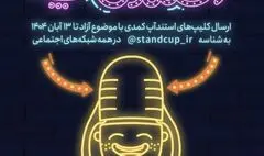سومین جشنواره استندآپ کمدی برگزار می‌شود/ فرصتی برای کشف استعدادهای طنز