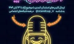 سومین جشنواره استندآپ کمدی برگزار می‌شود/ فرصتی برای کشف استعدادهای طنز