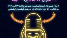 سومین جشنواره استندآپ کمدی برگزار می‌شود/ فرصتی برای کشف استعدادهای طنز