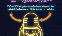 سومین جشنواره استندآپ کمدی برگزار می‌شود/ فرصتی برای کشف استعدادهای طنز