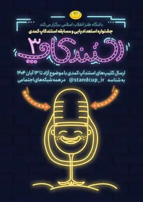 سومین جشنواره استندآپ کمدی برگزار می‌شود/ فرصتی برای کشف استعدادهای طنز