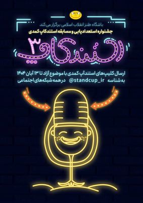 سومین جشنواره استندآپ کمدی برگزار می‌شود/ فرصتی برای کشف استعدادهای طنز