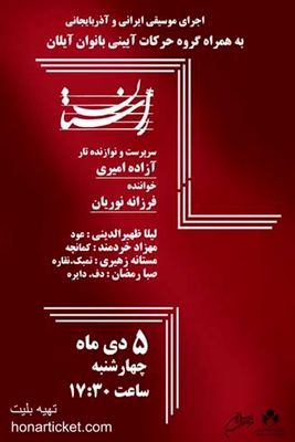 کنسرت موسیقی گروه «راستان» در فرهنگسرای نیاوران