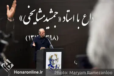 تشییع پیکر جمشید مشایخی