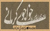 آغاز درس‌گفتارهایی درباره‌ خواجوی کرمانی


