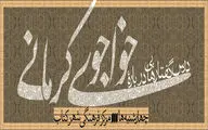 آغاز درس‌گفتارهایی درباره‌ خواجوی کرمانی

