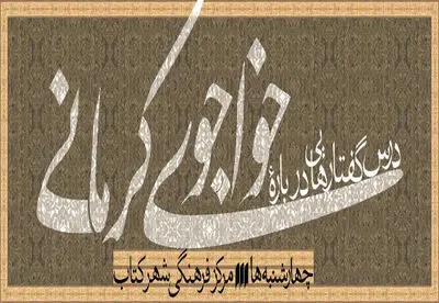 آغاز درس‌گفتارهایی درباره‌ خواجوی کرمانی


