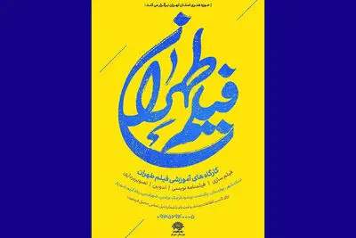 حوزه هنری استان تهران دوره‌ تخصصی فیلمسازی برگزار می‌کند