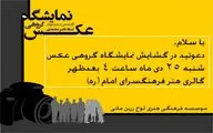 نمایشگاه گروهی عکس در فرهنگسرای امام خمینی در حال برگزاری است