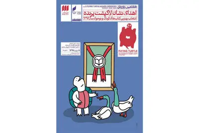 معرفی نامزدهای "لاک‌پشت پرنده"