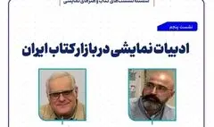 نشست «ادبیات نمایشی در بازار کتاب ایران» برگزار می‌شود