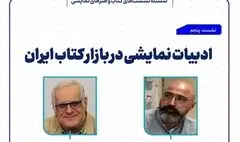نشست «ادبیات نمایشی در بازار کتاب ایران» برگزار می‌شود