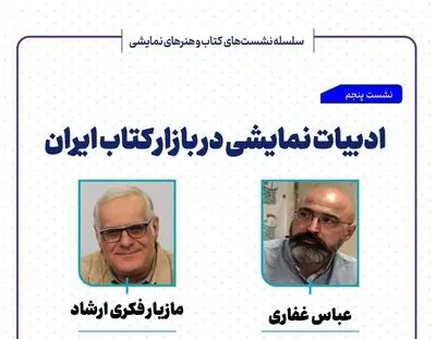 نشست «ادبیات نمایشی در بازار کتاب ایران» برگزار می‌شود