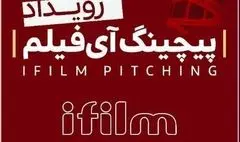 فراخوان «نخستین رویداد پیچینگ آی‌فیلم» منتشر شد