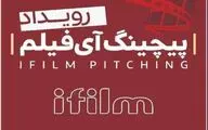 فراخوان «نخستین رویداد پیچینگ آی‌فیلم» منتشر شد