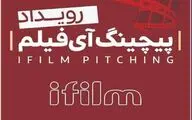 زنگ آغاز رویدادی برای پیچینگ فیلم کوتاه نواخته شد