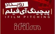 فراخوان «نخستین رویداد پیچینگ آی‌فیلم» منتشر شد