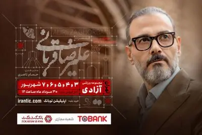 علیرضا قربانی با «ایرانم» بازمی‌گردد/ اجرا در آزادی