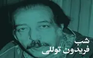 شب فریدون توللی برگزار می‌شود