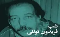 شب فریدون توللی برگزار می‌شود