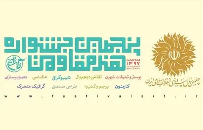 فراخوان پنجمین جشنواره هنر مقاومت منتشر شد
