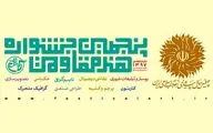 فراخوان پنجمین جشنواره هنر مقاومت منتشر شد