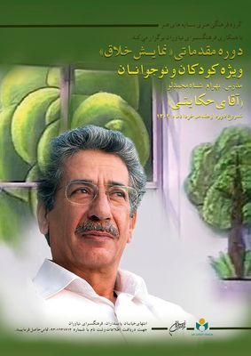 کارگاه «نمایش خلاق» ویژه کودک و نوجوان با حضور بهرام شاه محمدلو در فرهنگ سرای نیاوران