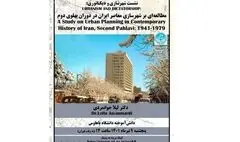 برگزاری وبینار شهرسازی و دیکتاتوری