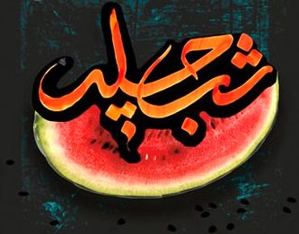 برگزاری مسابقه عکس "شب چله" در کاشمر