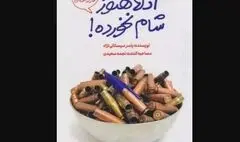 کتاب «آدلا هنوز شام نخورده!: مجموعه خاطرات طنز رزمندگان»منتشر شد