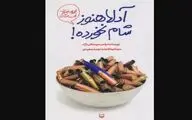 کتاب «آدلا هنوز شام نخورده!: مجموعه خاطرات طنز رزمندگان»منتشر شد