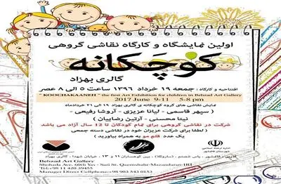 اولین نمایشگاه و کارگاه نقاشی گروهی "کوچکانه" در قائم شهر