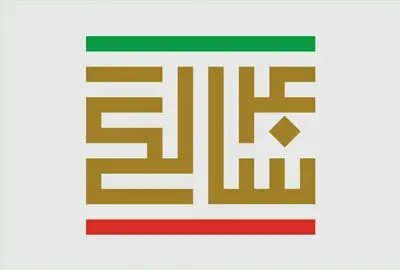انتشار "چهل سال نمایش" همزمان با چهل سالگی انقلاب اسلامی