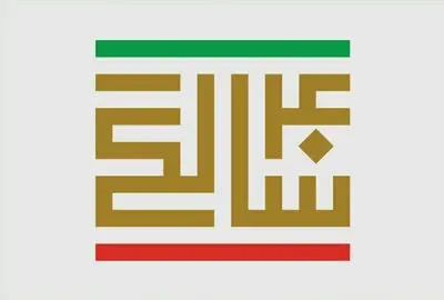 انتشار "چهل سال نمایش" همزمان با چهل سالگی انقلاب اسلامی